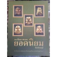 ราคา #Proลดแหลก2999จากราคา2999 #หนังสือพระปิดตา_พระผงยอดนิยมจังหวัดชลบุรี หนังสือดีมาก (3540757230)