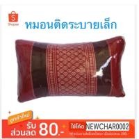 ราคา หมอนหนุนลายไทย ยัดนุ่น ขนาดเล็ก (1235582765)