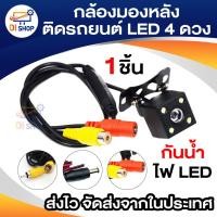 ราคา กล้องมองหลังติดรถยนต์ LED 4ดวง สำหรับใช้ดูภาพตอนถอยหลัง สีดำ จำนวน 1 ชิ้น (1953457180)