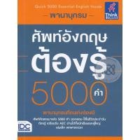 ราคา Bundanjai (หนังสือ) พจนานุกรมศัพท์อังกฤษต้องรู้ 5,000 คำ (20367178596)
