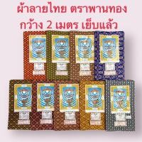ราคา ผ้าลายไทย เอมจิตต์ ตราพานทอง เย็บถุงแล้ว ผ้าลายไทย เนื้อผ้าฝ้าย ขนาดกว้าง 2 เมตร เลือกสีตามรหัสได้เลย มีเก็บเงินปลายทาง (13516329716)