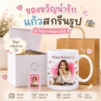 ราคา แก้วสกรีนรูป แก้วสั่งทำ แก้วเซรามิคพิมพ์ลาย ของขวัญวันเกิด ของขวัญพิเศษ แก้วใส่รูป พร้อมสกรีน (56108159835)