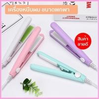 ราคา ▧ที่หนีบผมมินิ เครื่องหนีบผมมินิขนาดพกพา เครื่องรีดผม1 (11144143492)