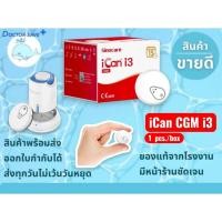 ราคา iCan CGM i3 เครื่องวัดระดับน้ำตาลในเลือดแบบต่อเนื่อง โดยไม่ต้องเจาะปลายนิ้ว ตรวจได้ 15 วัน (52011379646)