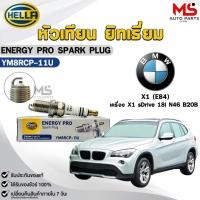 ราคา หัวเทียน ยิทเธียม HELLA ( 1 หัว ) BMW X1 (E84) เครื่อง X1 sDrive 18i N46 B20B ENERGY PRO เฮลล่า บีเอ็ม รหัส YM8RCP-11U (58000923605)