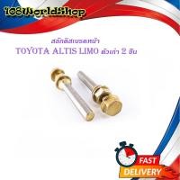 ราคา สลักดิสเบรคหน้า Toyota Altis ตัวเก่า LIMO - VIOS 2002 มีน็อตขันหัว 2 ชิ้น (ตามรูป) มีบริิการเก็บเงินปลายทาง (18619277681)