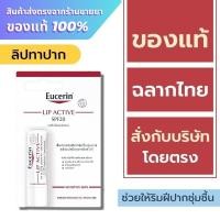 ราคา Eucerin ลิป / Eucerin Lip Active 4.8 g. (24077653189)