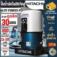 ราคา DT-P300XX-PJ ปั๊มน้ำอัตโนมัติ HITACHI รุ่น (เจ็ทคู่) ปั้มน้ำอัตโนมัติ 300วัตต์ ปั๊มน้ำอัตโนมัติเจ็ทคู่ ดูดน้ำลึก (12156863863)