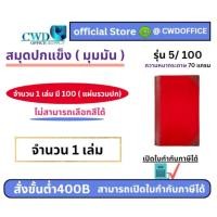 ราคา สมุดปกแข็ง มุมมัน สมุดบันทึกเล่มใหญ่ 5/100 70 แกรม(คละสี) 1เล่ม (26503410169)