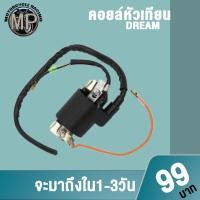 ราคา คอยล์หัวเทียนแต่ง DREAM คอยล์ใต้ถังดรีม คอล์ยไฟ คุณภาพสูง ไฟแรง (22874571897)
