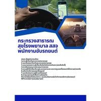 ราคา แนวข้อสอบ พนักงานขับรถยนต์ กระทรวงสาธารณสุข โรงพยาบาล สสจ (42410984152)