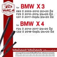 ราคา WACA ใบปัดน้ำฝน for BMW X3 E83 F25 G01 X4 F26 G02 ที่ปัดน้ำฝน( 2ชิ้น) (Wiper Blade) (595211052)