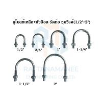 ราคา ยูโบลท์เหล็ก+หัวน็อต รัดท่อ ชุบซิงค์ (U-bolt Zinc Plated Steel) ขนาด 1/2"-2" (11144466257)
