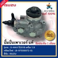 ราคา ปั้มปั่นเพาเวอร์ แท้ ดีแมกซ์ 1.9 บลูเพาเวอร์ แท้(8-97556972-0)ยี่ห้อISUZUรุ่นD-MAX ปี2018 เครื่อง 1.9 (16373354618)
