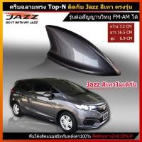 ราคา ครีบฉลามJazz 2014-2022 สีเทาModern797M (รุ่นTop-N แบบต่อสัญญานวิทยุได้ ติดแนบสนิทกับหลังคาแจ๊ส สีทนไม่ลอก รับประกันสี1ปี (6561774615)