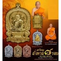 ราคา เหรียญนั่งพาน๘รอบ ปี2560 หลวงพ่อฟู วัดบางสมัคร จ.ฉะเชิงเทรา (15047835650)