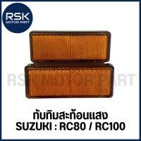 ราคา ทับทิมสะท้อนแสง สำหรับรถมอเตอร์ไซค์ ซูซูกิ (SUZUKI) RC80 / RC100 ยาว8ซม กว้าง3ซม (ขายเป็นคู่ / ซ้ายขวา) พร้อมส่ง (13615506541)