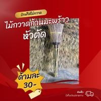 ราคา ไม้กวาดทางมะร้าวตัดปลาย 29 บาท (25626452494)