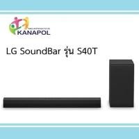 ราคา LG ลำโพง SoundBar รุ่น S40T 2.1 Ch 300W (50307519872)