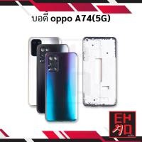 ราคา บอดี้ ใช้สำหรับoppo A74(5G) บอดี้ออปโป้A74 5G เคสกลาง+ฝาหลัง oppo A74(5G) อะไหล่มือถือ Body (41180888798)