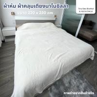 ราคา (มีส่งด่วน) ผ้าคลุมเตียง ผ้าห่มนาโนชิลล่า ผืนใหญ่ สำหรับเตียง 5-6 ฟุต ขนาด 230x250 cm (49007067671)
