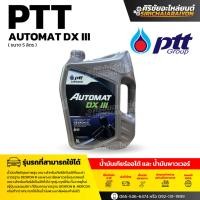 ราคา PTT น้ำมันพาวเวอร์ PTT DX III Automat ( เลือกขนาด 1L และ 5L ) (24546142009)