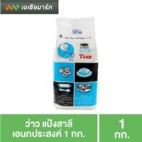 ราคา ว่าว แป้งสาลี อเนกประสงค์ 1 กก. แป้งทำขนม (6934991420)