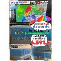 ราคา [ผ่อน0% 10ด] Samsung 43" Full HD Smart TV 43T6003 UA43T6003AKXXT (ชลบุรี ส่งฟรี) (9355314968)