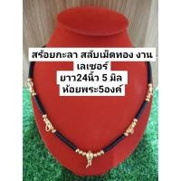 ราคา สร้อยห้อยพระ สร้อยคอกะลาตาเดียว สลับเม็ดทองงานเลเซอร์ หัวขุน ห้อยพระ 5องค์ ยาว 24นิ้ว 5 มิล กะลาแท้ แข็งแรง งานคุณภาพดี (10517578324)