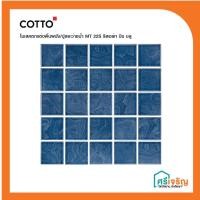 ราคา Cotto กระเบื้องโมเสค คอตโต้ 22S รีสอร์ท บีช บลู (PACK 30)
