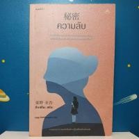 ราคา ความลับ / ฮิงาชิโนะ เคโงะ (8209710050)