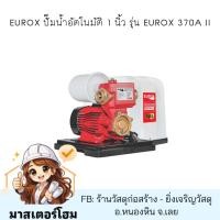 ราคา EUROX ปั๊มน้ำอัตโนมัติ 1 นิ้ว รุ่น EUROX 370A II (45357017459)