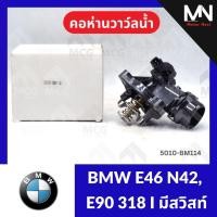 ราคา คอห่านวาล์วน้ำ BMW E46 N42, E90 318I มีสวิส (105°) คอห่านวาวน้ำe90 คอห่านวาล์วน้ำe46 คอห่านวาวน้ำn42 คอห่านวาวน้ำe90 (57808071518)