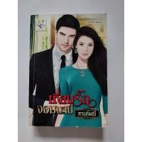 ราคา นิยาย: เถื่อนรักจอมบาป by กานต์มณี (25629899535)