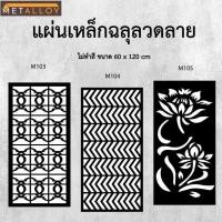 ราคา แผ่นเหล็กฉลุลาย ตัดเลเซอร์ แผ่นเหล็กตกแต่ง ผนังรั้ว ฉลุลายโมเดิร์น เหล็กฉลุลาย CNC ตกแต่งบ้าน รั้ว (29377912227)