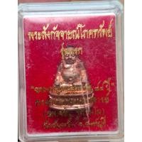 ราคา พระสังกัจจายน์ โภคทรัพย์ รุ่นแรก เนื้อทองแดงรมดำ หลวงพ่อจรัญ วัดอัมพวัน จ.สิงห์บุรี ปี 2554 กล่องเดิมวัด (42111488223)