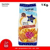 ราคา แป้งอเนกประสงค์ UFM ตราดาวฟ้า 1kg. แป้งสาลี แป้งทำขนม (49110575882)