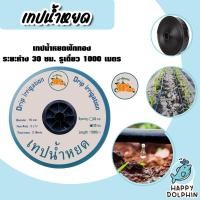 ราคา เทปน้ำหยด ฟักทอง ระยะห่าง 30cm. รูเดี่ยว ยาว 1000เมตร เทปส่งน้ำ ระบบน้ำ เทปรดน้ำ ระบบน้ำเกษตร เทปน้ำหยด ทน (27026898467)