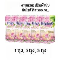 ราคา Hygiene ไฮยีน ปรับผ้านุ่ม เนเจอร์ซันไรส์คิส สีชมพู 300 มล. (1 ถุง) (3 ถุง) (5 ถุง) (52756105429)
