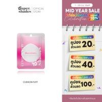ราคา SuperShades CUSHION PUFF คุชชั่นพัฟ นวัตกรรมพัฟอัจฉริยะ Aqua Touch จากประเทศญี่ปุ่น สัมผัสนุ่มพิเศษ (29764424214)