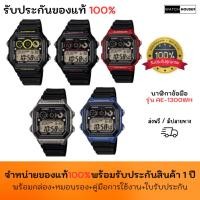 ราคา นาฬิกา Casio Standard นาฬิกา Digital รุ่น AE-1300WH AE-1300WH-1A AE-1300WH-4A AE-1300WH-2A AE-1300WH-8A (23327800871)
