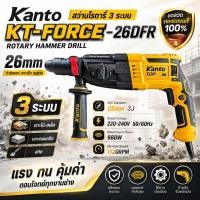 ราคา KANTO สว่านโรตารี่ 3 ระบบ 26mm 980W รุ่น KT-FORCE-26DFR (48112001920)