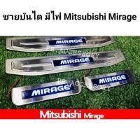 ราคา ชายบันไดมีไฟ Mitsubishi Mirage (9864108221)