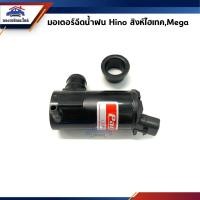 ราคา มอเตอร์ฉีดน้ำฝน / มอเตอร์กระป๋องฉีดน้ำ Hino สิงห์ไฮเทค,Mega 24V (22542000602)