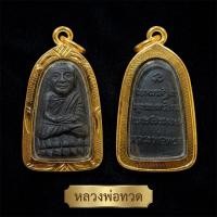 ราคา จี้หลวงปู่ทวด เนื้อว่าน เลี่ยมกรอบทอง (54612186916)