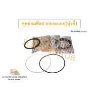 ราคา ชุดซ่อมซีลปากกระบอกบุ้งกี๋ โคมัตสุ PC120-3 แกน 65 mm. (46660026852)