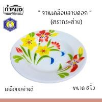 ราคา จาน ชาม เคลือบลายดอก (ตรากระต่าย) จานเคลือบสังกะสีลายดอก (**ราคา1ชิ้น) จานเคลือบ จานลาย ชามสังกะสี (13886992597)