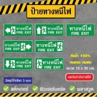 ราคา SS018 - ป้ายทางหนีไฟ ขนาด 15x35 cm. - วัสดุ สติ๊กเกอร์ / ฟิวเจอร์บอร์ด / พลาสวูด (6491099585)