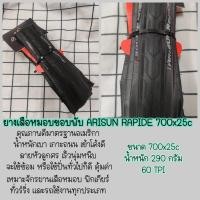 ราคา ยางนอกขอบพับจักรยาน 700x25C (25-622) Arisun (24817742253)