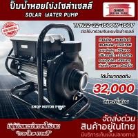 ราคา ปั๊มน้ำหอยโข่ง TPN32-32-1500W-150V ท่อขนาด 2 นิ้ว ต่อใช้งานกับแผงโซล่าเซลล์ใช้งานง่าย ตัวบอดี้เป็นอลูมิเนียม (43453202595)
